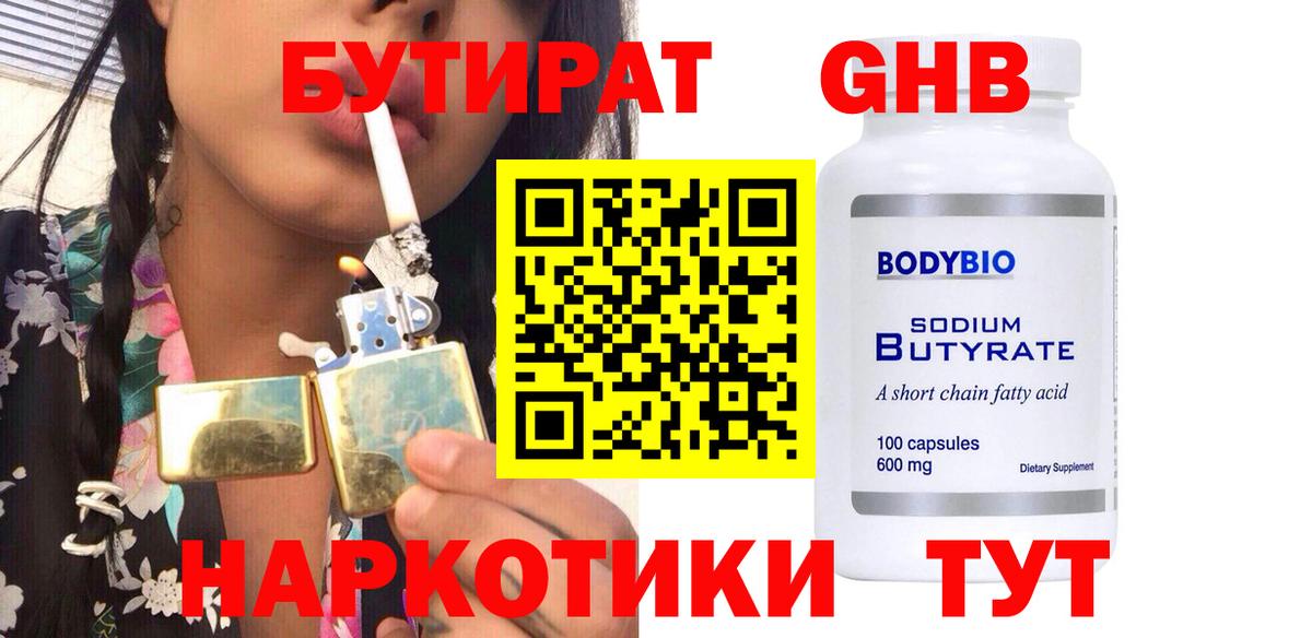 БУТИРАТ GHB  Вход с VPN  БУТИРАТ  Соль-Илецк 